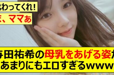 【乃木坂46】与田祐希の母乳をあげる姿があまりにもエロすぎるwww【ネットの反応】【反応集】
