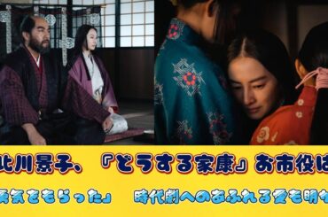 北川景子、『どうする家康』お市役は「勇気をもらった」　時代劇へのあふれる愛も明かす