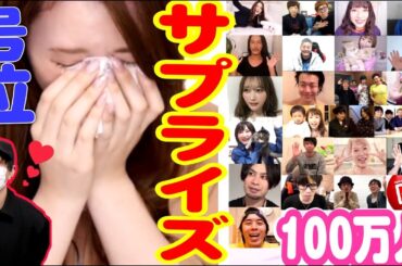 【爆泣】祝100万人！今までと私の本音。〜最初と最後顔違いすぎだろ〜