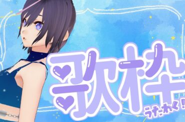 【#歌枠  / #karaoke 】インターフェースを壊しそうな歌枠【Japan Vtuber / 紫乃李】