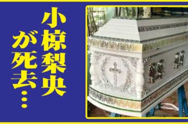 小椋梨央、緊急手術していた…小椋梨央の現在がやばい！