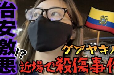 【南米上陸】一人旅再開、アメリカ出てエクアドルなう