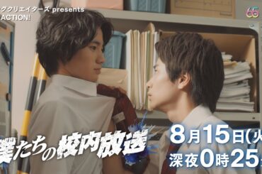 『僕たちの校内放送』8/15（火）＃3放送作家が仲間に！しかし3人に亀裂が生じ始める・・・【フジテレビ】