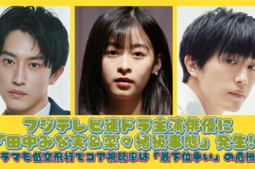 フジテレビ連ドラ主演俳優に「田中みな実＆菜々緒級事態」発生!?ドラマも低空飛行でコア視聴率は「最下位争い」の危機！ | ニュースキャスター
