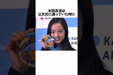 本田真凜の面白い雑学 #Shorts