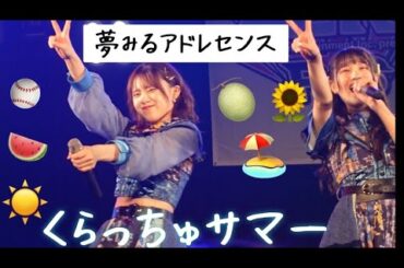 【夢アド】名古屋遠征「くらっちゅサマー 」ZERO FES 2023.08.06