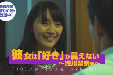 100文字アイデアをドラマにした！｜テレビ東京