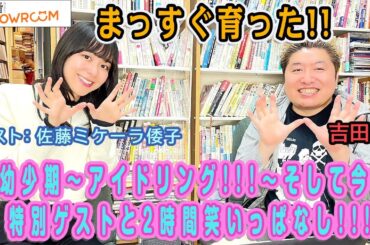 『豪の部屋』「豪の部屋」史上最も「陽」!!ゲスト: 佐藤ミケーラ倭子 アイドリング!!!を〇〇アイドルだと思ってた!?、そして自分が思う「舌」でバズった理由！！