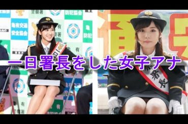 【一日署長をした女子アナ】
