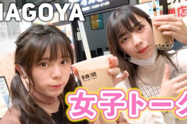 【コミュスタTV】#9 おーりお＆もえきゅん初ガールズトーク！