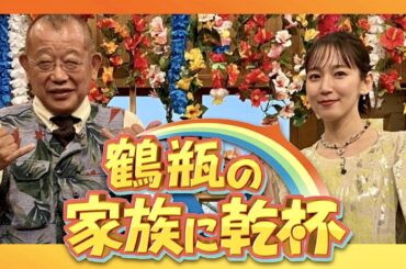 鶴瓶の家族に乾杯【8月7日放送/吉岡里帆】