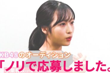 【AKB48/小栗有以】最終審査直前のインタビューでまさかの衝撃告白をしてしまう。現役としてのプライドとオーディションにかける想いとは。