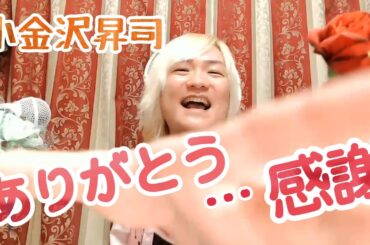 ありがとう···感謝／小金沢昇司　Cover by やなせひろみ