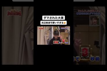 ダマされた大賞 #浜辺美波