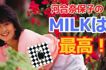 MILKの再販された1stアルバムを買って見た #河合奈保子#レコード