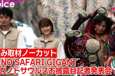 樋口日奈、恐竜にハマり過ぎて…山本匠馬＆高橋ヒロム選手と囲み取材：「DINO SAFARI GIGANT」ギガノトサウルスお披露目記者発表会（ノーカット）