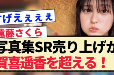【遠藤さくら】写真集SR売り上げが賀喜遥香を超える！！