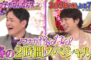 3月9日(水)よる7時「松本潤があ然!? フリーアナ・望月理恵＆電気ガス水道０円“超節約家族"の冬に密着SP!」【ノブナカなんなん】