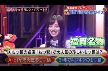 【しゃべくり007】💣🧨💣「橋本環奈プレゼンツ!福岡 THE 2択クイズ」しゃべくりNEW 2023
