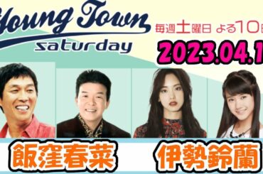 20230415 MBSラジオ「ヤングタウン土曜日」飯窪春菜・伊勢鈴蘭