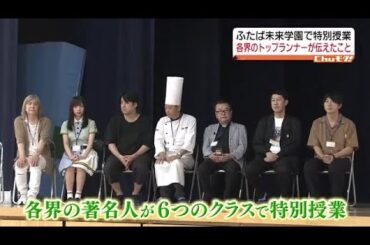 ふたば未来学園で佐久間宣行、日向坂46 齊藤京子らが特別授業！【福島県】 (2023年8月8日)