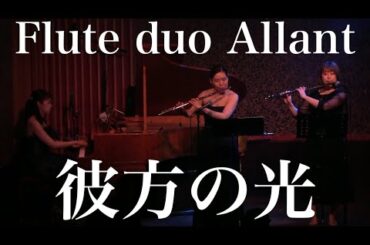 【フルートデュオアラン】彼方の光 / Libera 村松崇継 #フルート #flute