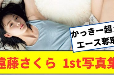 乃木坂46遠藤さくら、1st写真集で負けられない戦いｗｗ【2ch5chなんjネットの反応】