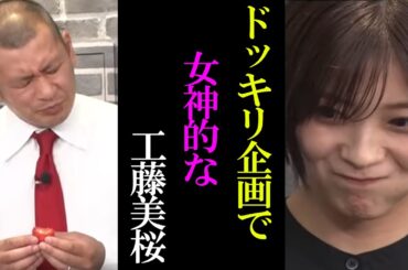 かわいい表情を連発する工藤美桜 / とちおとめを当てられなず号泣ドッキリ【佐久間宣行のNOBROCK TV 切り抜き】