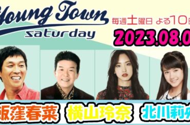 20230805 MBSラジオ「ヤングタウン土曜日」飯窪春菜・横山玲奈・北川莉央