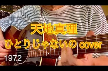 天地真理 ひとりじゃないの cover