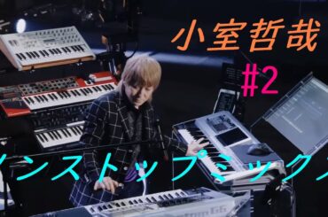 小室哲哉 ノンストップミックス #2