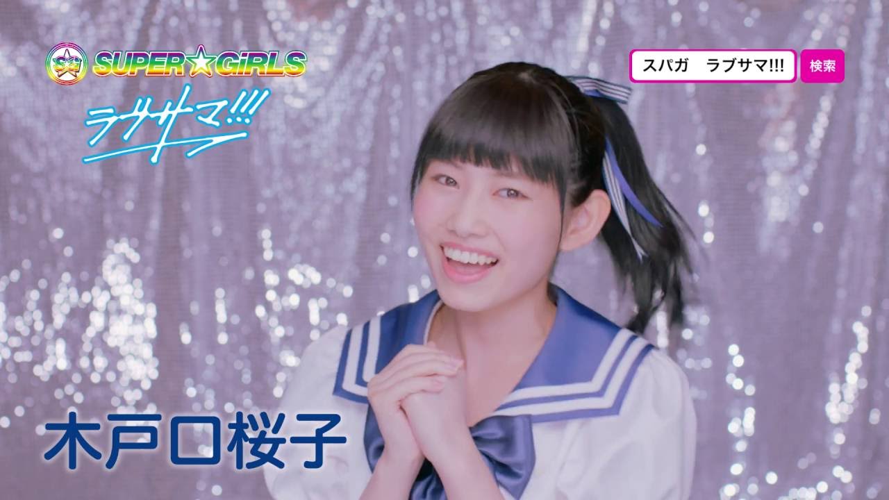 SUPER☆GiRLS / ラブサマ!!! (木戸口桜子 サビver.) SUPER☆GiRLS / ラブサマ!!! (木戸口桜子 サビver.)