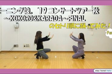 モーニング娘｡'20生田小田の踊ってみた！特別編！Part.2