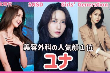 少女時代のユナの気になる情報まとめ！／ビッグマウス／最高の美人／みんなの理想のタイプ／ユナの ダンス／センター／ユナのイニスフリー／SNSD／Girls' Generation／Forever1