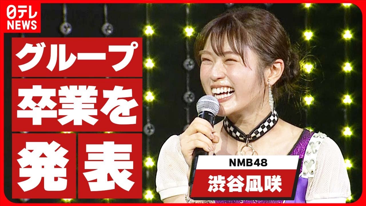 【NMB48・渋谷凪咲】グループ卒業を発表 28枚目シングルでセンターを務める - Moe Zine