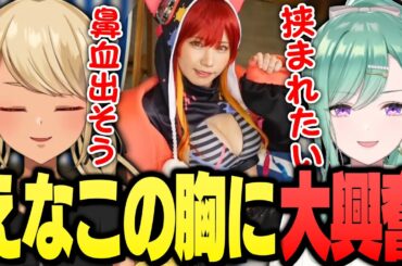 えなこりんのたわわな胸を目の当たりにしおじさん化する神成きゅぴ＆八雲べに（橘ひなの、如月れん、kamito、BobSappAim、ありけん）【ぶいすぽっ！神成きゅぴ切り抜き】