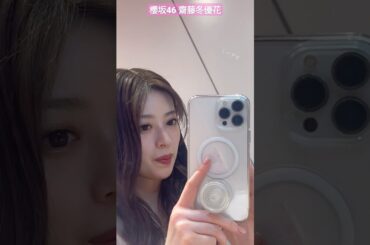 櫻坂46 齋藤冬優花 美人のおふざけ ミーグリ