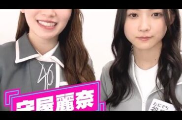 櫻坂46 守屋麗奈 谷口愛季 そこ曲がったら櫻坂 アフタートーク クイズ これ先輩の何ランキング！後半 今週は一体何のランキング！？ 罰ゲームもレベルアップ！三期生がカラダを張りまくります！！