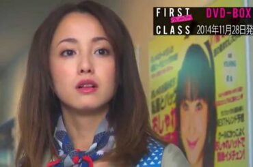 【DVD】ファースト・クラス