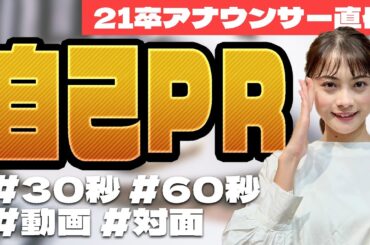 【就活】21卒・現役アナウンサーがノンストップで語る「ウケる自己PR」の作り方！【キャリアデザイン】