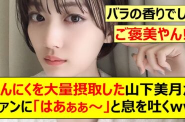 【乃木坂46】にんにくを大量摂取した山下美月がファンに「はあぁぁ～」と息を吐くww【ネットの反応】【反応集】