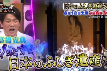 8月12日（土）サンドウィッチマン＆芦田愛菜の博士ちゃん 高橋克典＆高山一実もゾッとする幽霊・鬼・神様の日本のふしぎ遺産90分SP！
