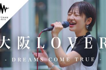 【盛り上がりがやばい!?】路上ライブとは思えない一体感に衝撃!! 大阪LOVER / DREAMS COME TRUE （Covered By 武田レイナ）