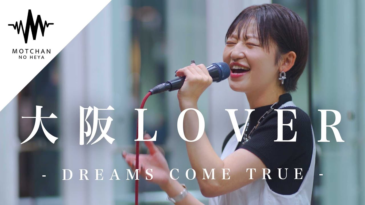 【盛り上がりがやばい!?】路上ライブとは思えない一体感に衝撃!! 大阪LOVER / DREAMS COME TRUE (Covered By 武田レイナ) 【盛り上がりがやばい!?】路上ライブとは思えない一体感に衝撃!! 大阪LOVER / DREAMS COME TRUE (Covered By 武田レイナ)