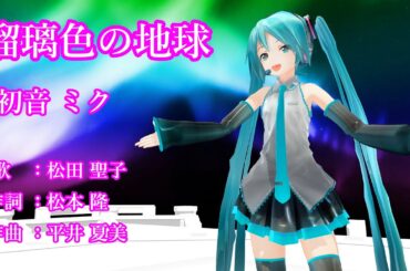 瑠璃色の地球/松田聖子【MMD 初音ミク VOCAOIDカバー曲】