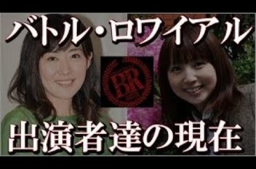 映画『バトル・ロワイアル』に出演した役者たちの現在！！！【女性生徒編】