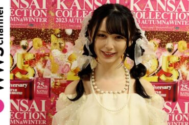 山本望叶(NMB48)が関コレで大阪おすすめグルメ語る！＜KANSAI COLLECTION 2023 A/W＞