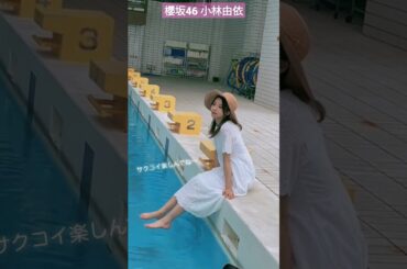 櫻坂46 小林由依 サクコイ楽しんでね〜