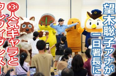 【メ～ロメロ！】メ～ロメロ！アンバサダー・望木聡子アナが一日警察署長に就任、③人気キャラクター大集合！みんな一緒にウルフィダンス!!