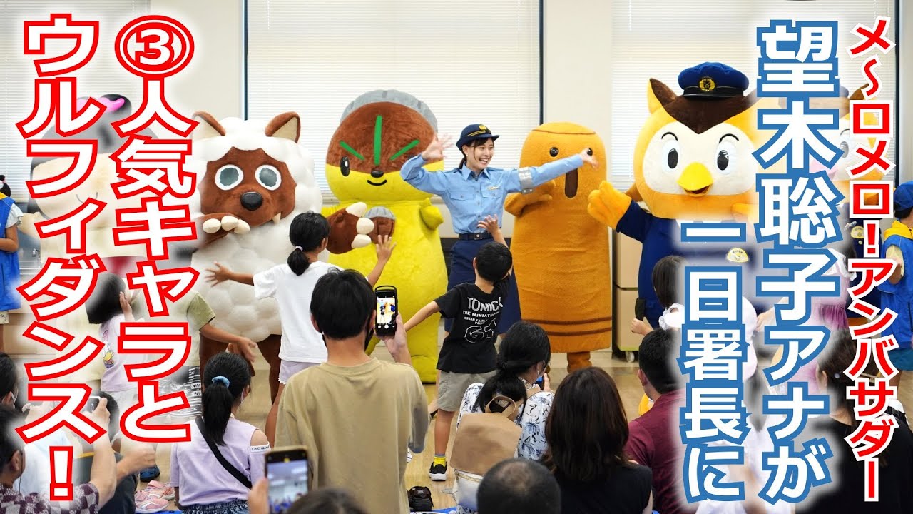 【メ~ロメロ!】メ~ロメロ!アンバサダー・望木聡子アナが一日警察署長に就任、③人気キャラクター大集合!みんな一緒にウルフィダンス!! 【メ~ロメロ!】メ~ロメロ!アンバサダー・望木聡子アナが一日警察署長に就任、③人気キャラクター大集合!みんな一緒にウルフィダンス!!